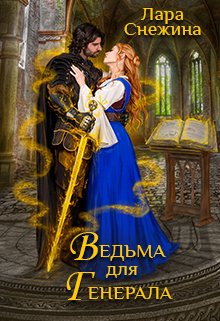 Ведьма для генерала (Лара Снежина)