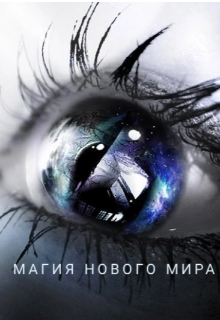 Магия нового мира (TUMARSKAYA)