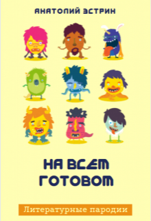 На всем готовом (Анатолий Эстрин)
