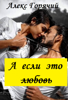 А если это любовь (Алекс Горячий)