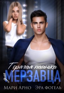 Горячая паинька для мерзавца (Эра Фогель)