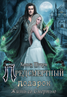 Предсмертный подарок. Жизнь со Смертью. (Helga Shtorm)
