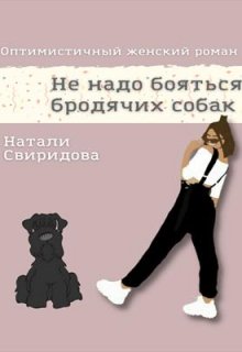 Не надо бояться бродячих собак (Натали Свиридова)