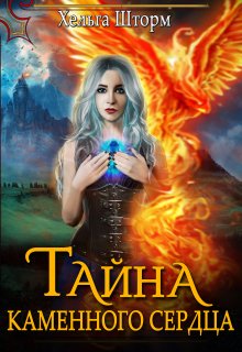 Тайна каменного сердца (Helga Shtorm)