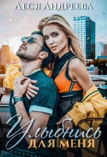 Улыбнись для меня (Леся Андреева)