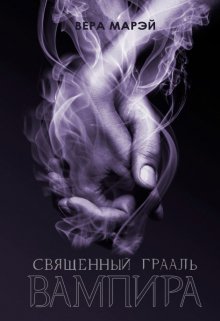 Священный Грааль вампира (Вера Марэй)