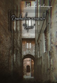 Детективное агентство «Карель» (Александра Валаева)