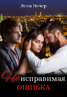 Неисправимая ошибка (Лена Вечер)