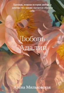 Любовь Адалин (Алёна Мильковская)