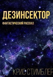 Дезинсектор (Крис Стимблер)