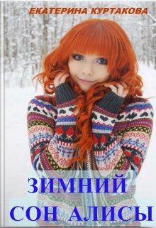 Зимний сон Алисы (Екатерина Загородних)
