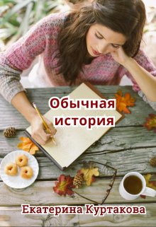 Обычная история (Екатерина Загородних)