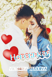 Новенькая (Viktoriya Slizkova)