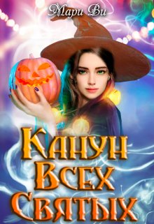 Канун всех святых (Мари Ви)