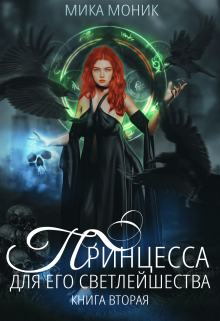 Принцесса для его Светлейшества 2 (Мика Моник)