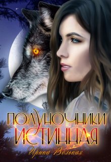 Полуночники. Истинная (Ирина Вольная)