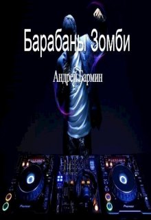 Барабаны зомби (Бармин Андрей)