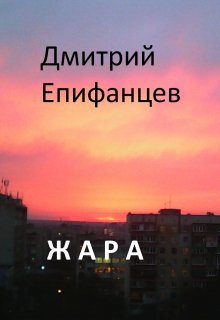 Жара (Дмитрий Епифанцев)