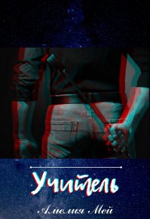 Учитель (Амелия Мэй)