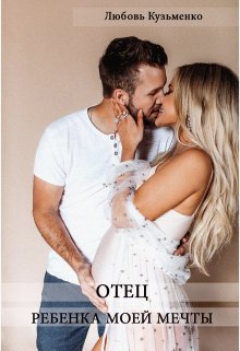 Отец ребенка моей мечты (Любовь Кузьменко)