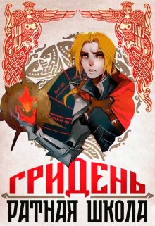 Киберъкняжич: Гридень и Ратная школа (Александр Гpимм)