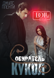 Doll Хаус. Собиратель кукол (Джулс Пленти)