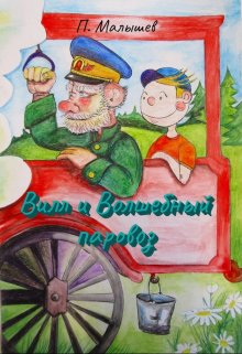 Вилл и волшебный паровоз (Павел Малышев)