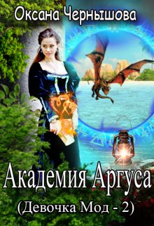 Академия Аргуса (девочка Мод -2) (Оксана Чернышова)