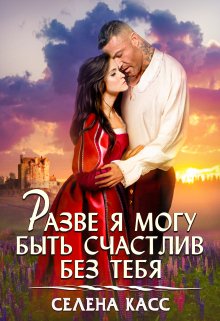 Разве я могу быть счастлив без тебя (Селена Касс)