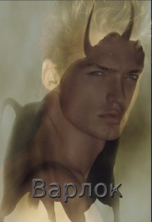 Варлок.2 (BelochkaOlya)