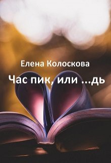 Час пик, или …дь (Елена Колоскова)
