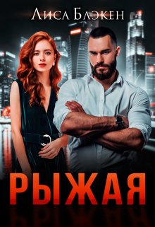 Рыжая (Лиса Блэкен)