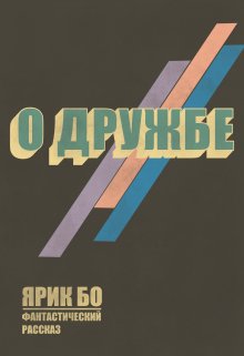 О дружбе (Ярик Бо)