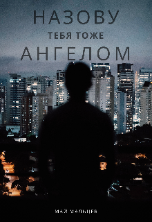 Назову тебя тоже ангелом (May Maltsev)