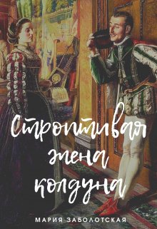 Строптивая жена колдуна (Мария Заболотская)