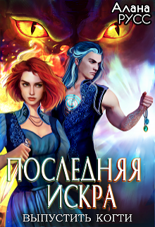 Последняя искра: выпустить когти • Творения Великих 3 (Алана Русс)