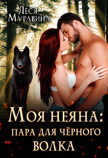 Моя неяна: пара для черного волка (Леся Муравина)
