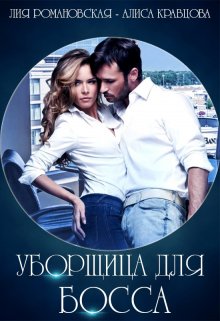 Уборщица для босса (Лия Романовская)