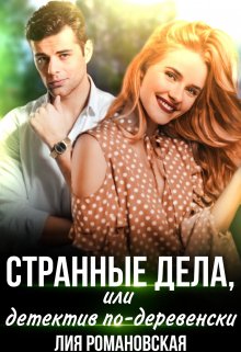 Странные дела, или Детектив по-деревенски (Лия Романовская)