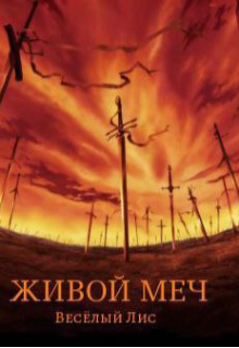 Живой Меч (Весёлый Лис)
