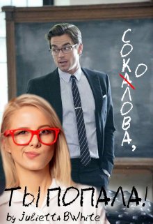 «Соколова, ты попала!» (Julietta BWhite)