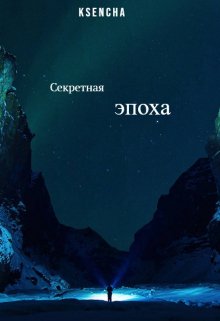 Секретная эпоха (Ksencha)