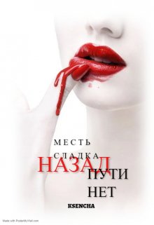 Месть сладка, пути назад нет (Ksencha)