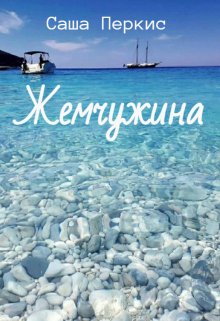 Жемчужина (Саша Перкис)