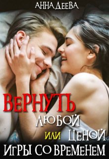 Вернуть любой ценой или Игры со временем (Анна Деева)