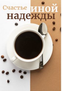 Счастье иной надежды (Ksencha)