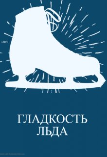 Гладкость льда (Ksencha)