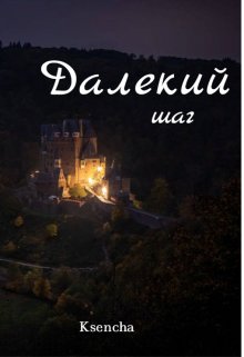 Далекий шаг (Ksencha)