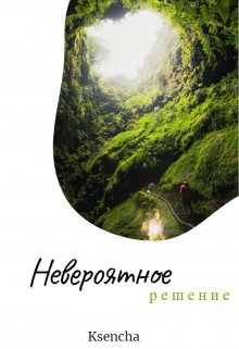 Невероятное решение (Ksencha)