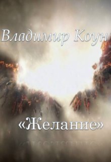 Желание. (Владимир Коун)